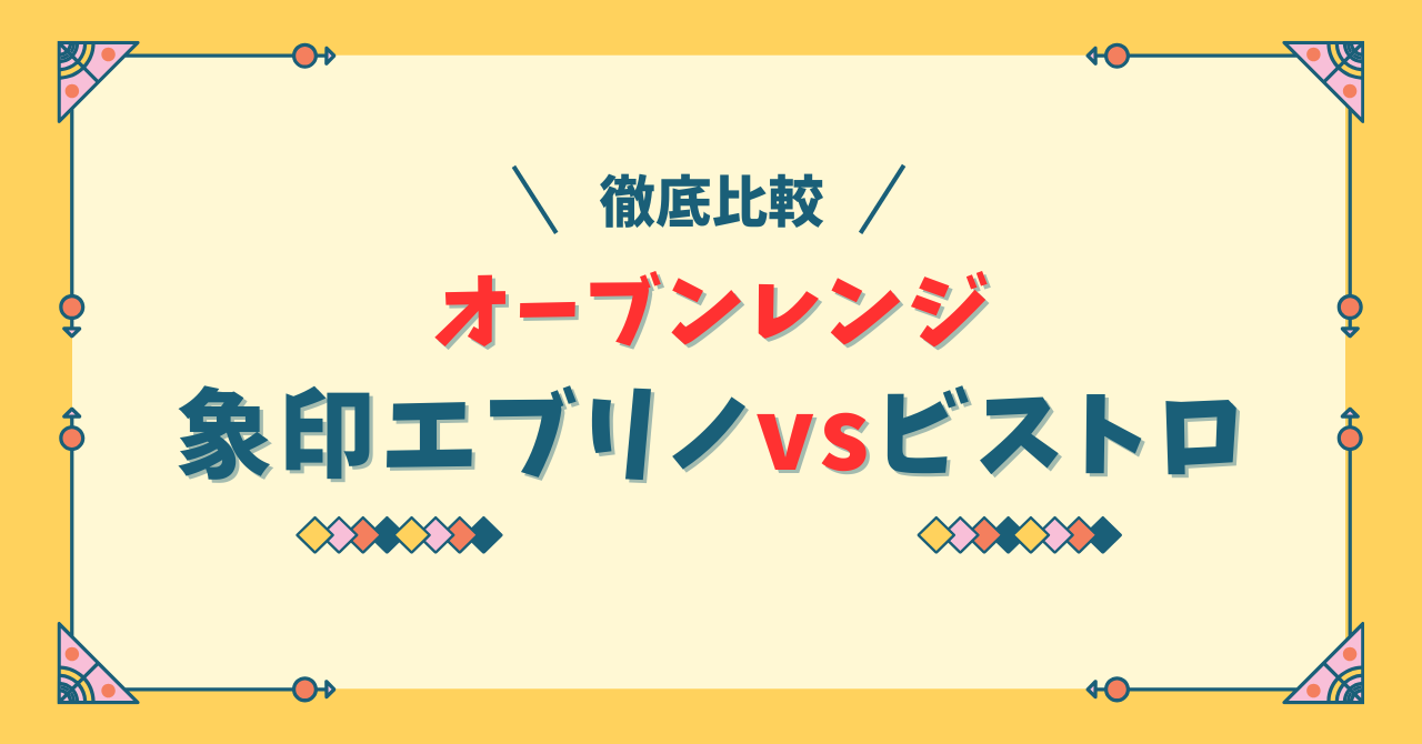 象印電子レンジエブリノとビストロの比較